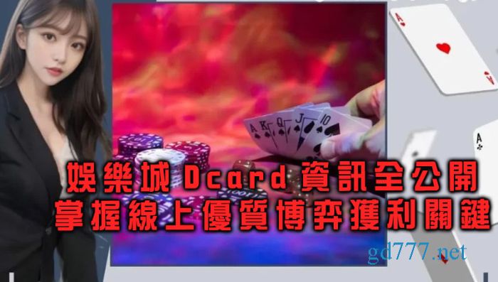 娛樂城Dcard資訊全公開！掌握線上優質博弈獲利關鍵！